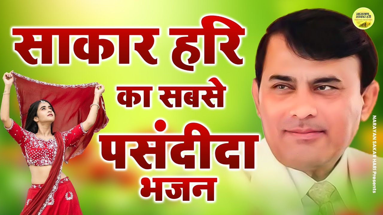 Narayan Sakar Hari | साकार हरि का सबसे पसंदीदा भजन | | New Sakar Hari Bhajan