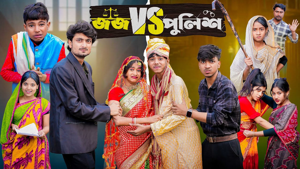 জজ VS পুলিশ  | Judge VS Police l New Bangla Natok l Sofik & Sraboni l Palli Gram TV Video Official