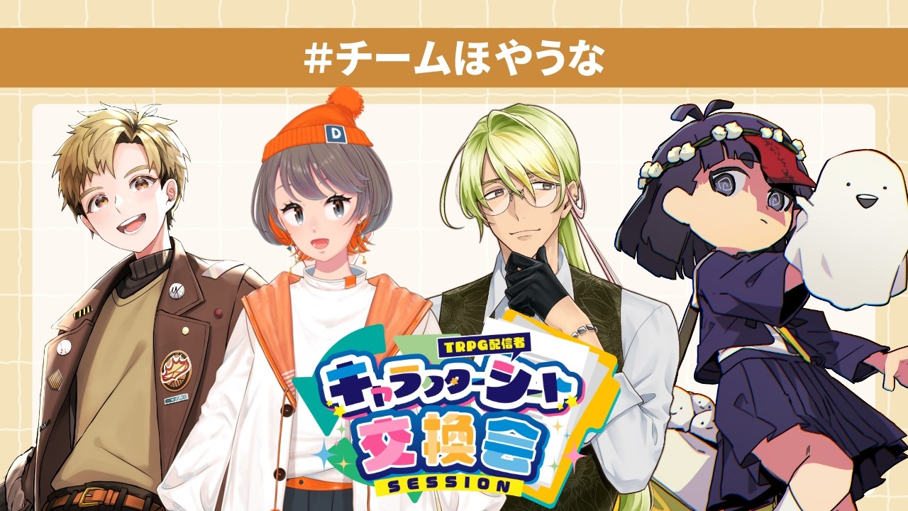 【新クトゥルフ神話TRPG】悪霊の家【 チームほやうな 】#キャラシ交換会2026