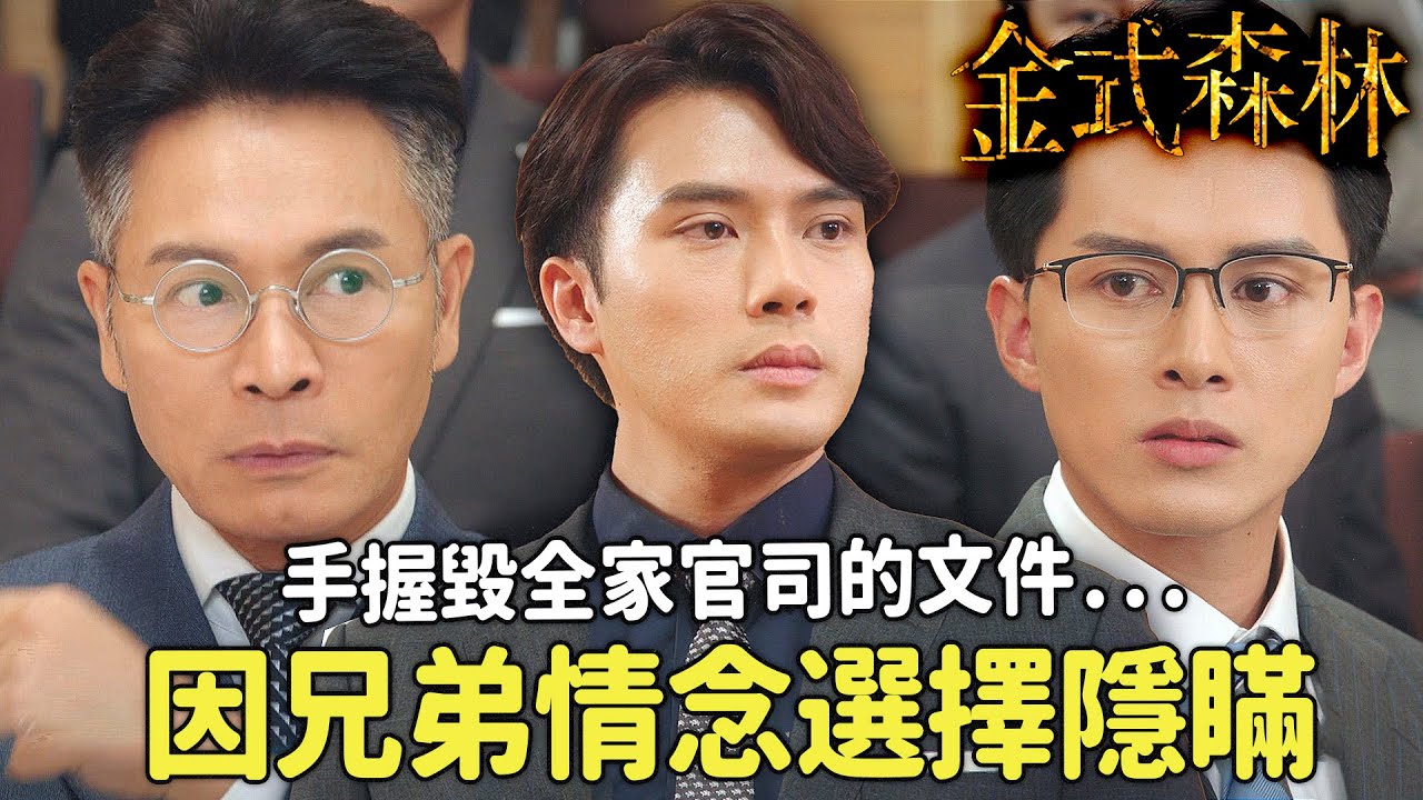 金式森林｜陳浚霆暗中出手護兄弟！那份足以摧毀何廣沛夫妻名聲的文件沒交出，私生女險曝光引發豪門大騷動！｜郭晉安｜陳曉華｜羅蘭｜羅子溢｜龔慈恩｜何廣沛｜2025港劇精華｜TVB 劇集
