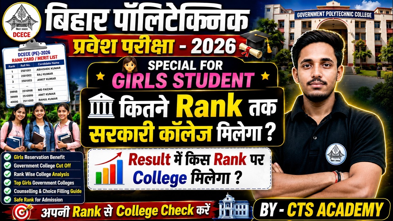 BIHAR POLYTECHNIC 2026 - GIRLS के लिए कितना रैंक चाहिए ||  कितने नमबर पर GOVERNMENT COLLEGE मिलेगा?