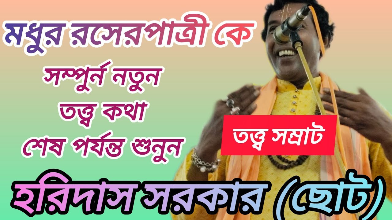 মধুর রসের পাত্রী কে।। লীলা কীর্তন।। হরিদাস সরকার (ছোট) সাতক্ষীরা।। Lila Kirton।। Choto Haridas sakar