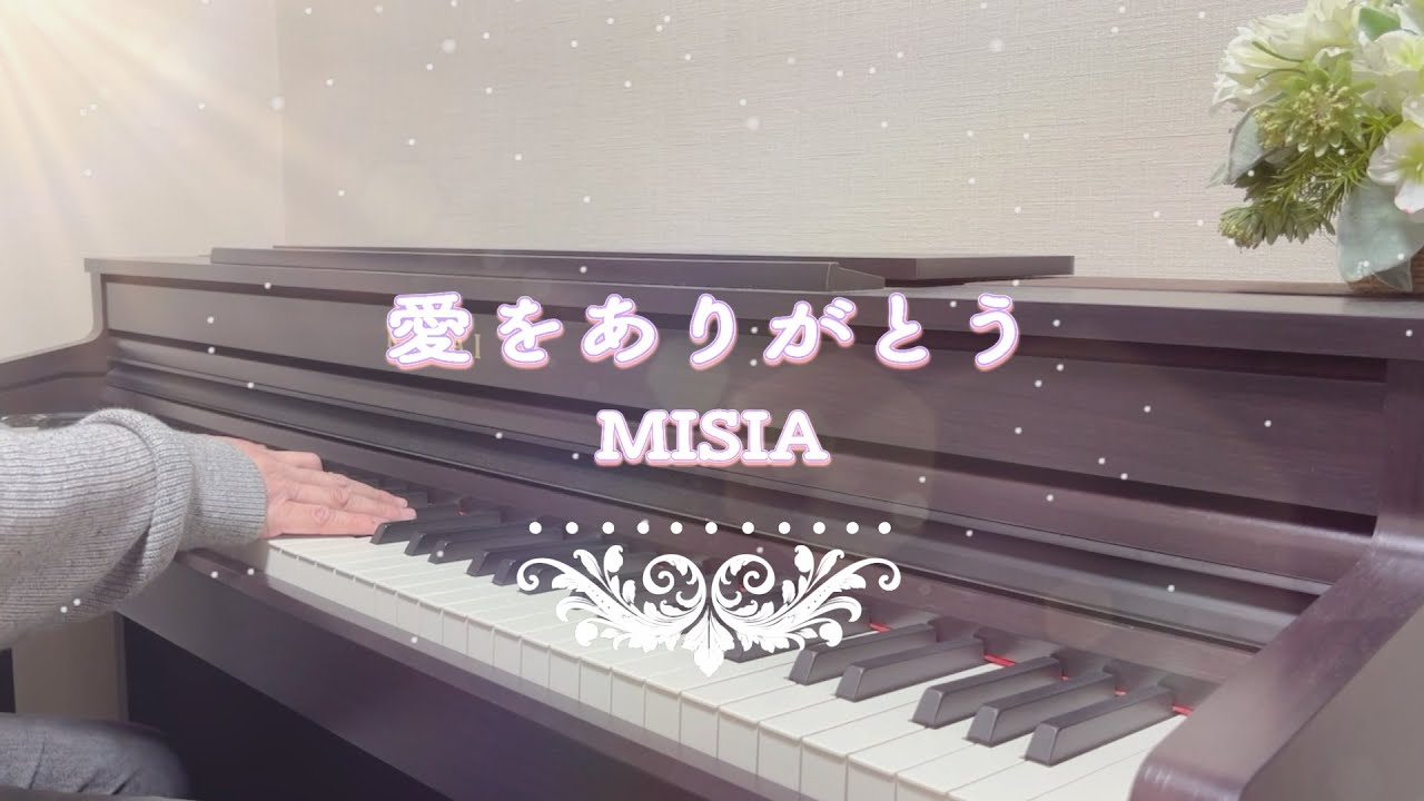 MISIA「愛をありがとう」 Piano Cover 耳コピ
