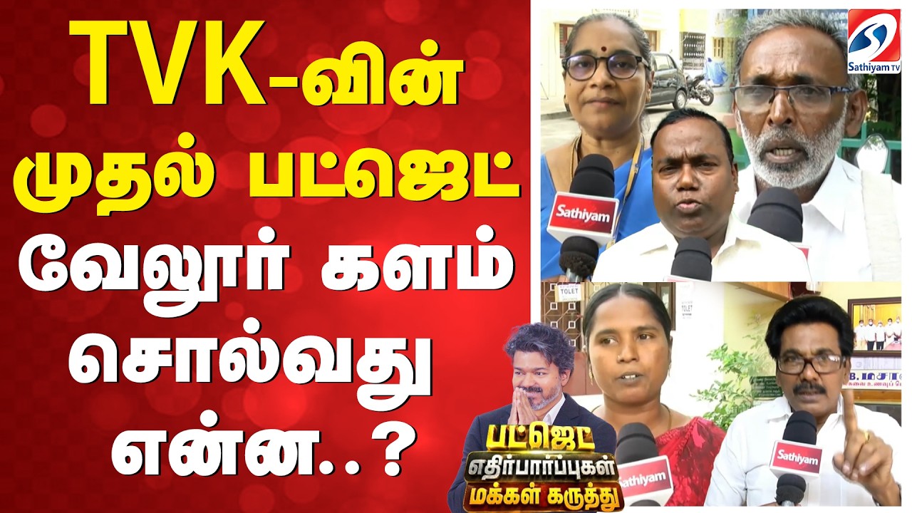 TVK-வின் முதல் பட்ஜெட் - வேலூர் களம் சொல்வது என்ன..?