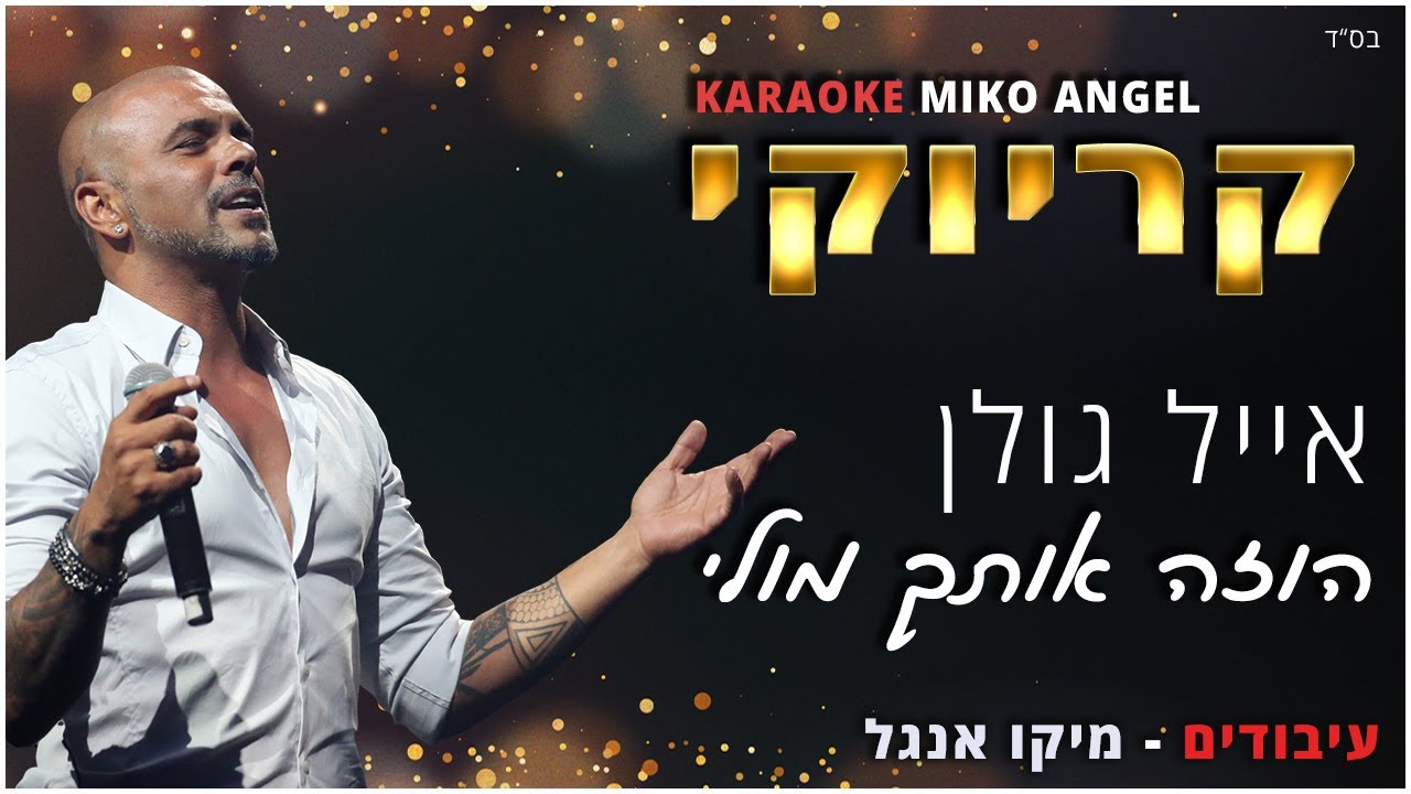 קריוקי - הוזה אותך מולי - אייל גולן