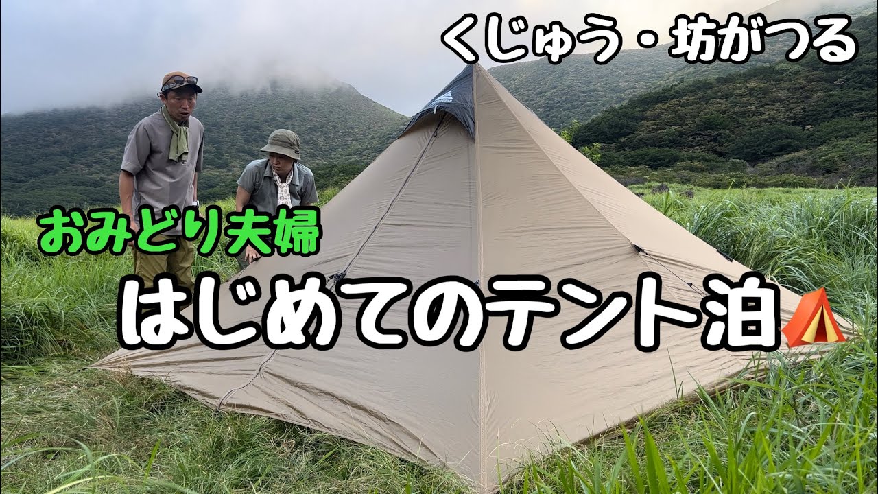くじゅうの坊がつるで、はじめてのテント泊！