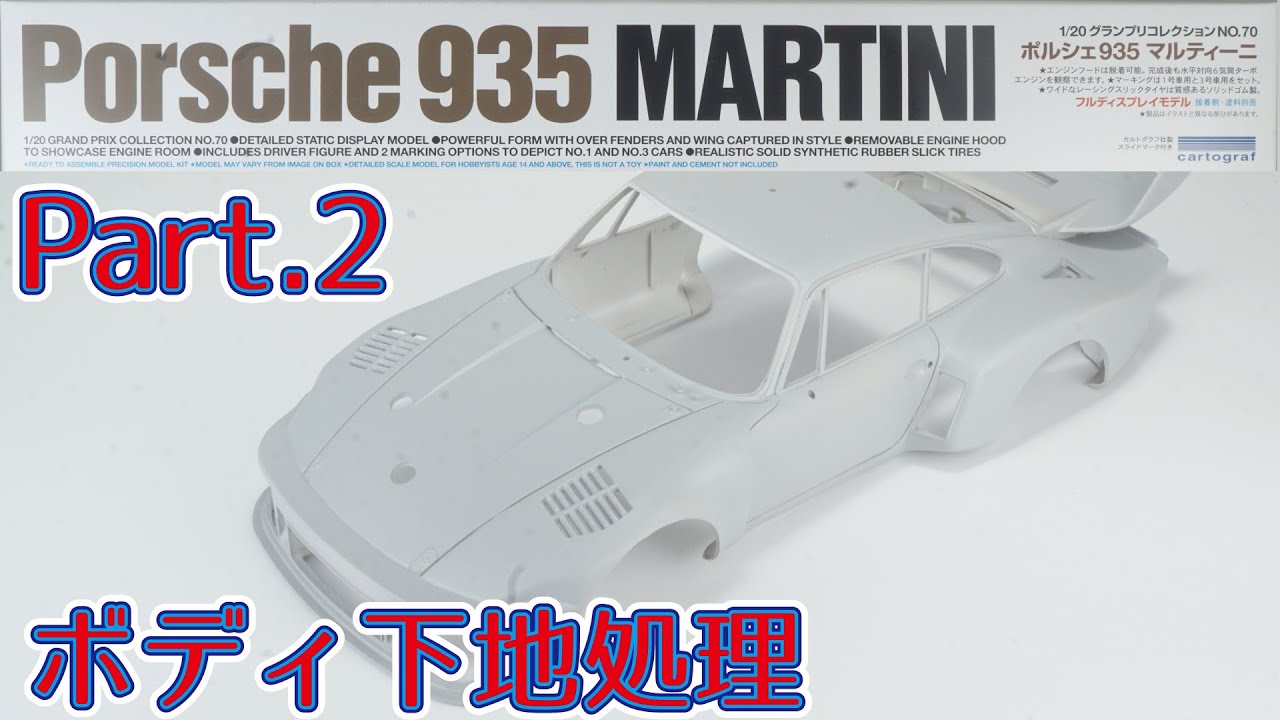 【プラモデル】タミヤ 1/20 ポルシェ935マルティニ Part.2 ボディ下地処理【カーモデル】/ Tamiya 1/20 Porsche 935 Martini