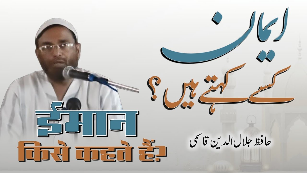 IMAN kise kahte hain? | Hafiz Jalaluddin Qasmi | ایمان کسے کہتے ہے | حافظ جلال الدین قاسمی