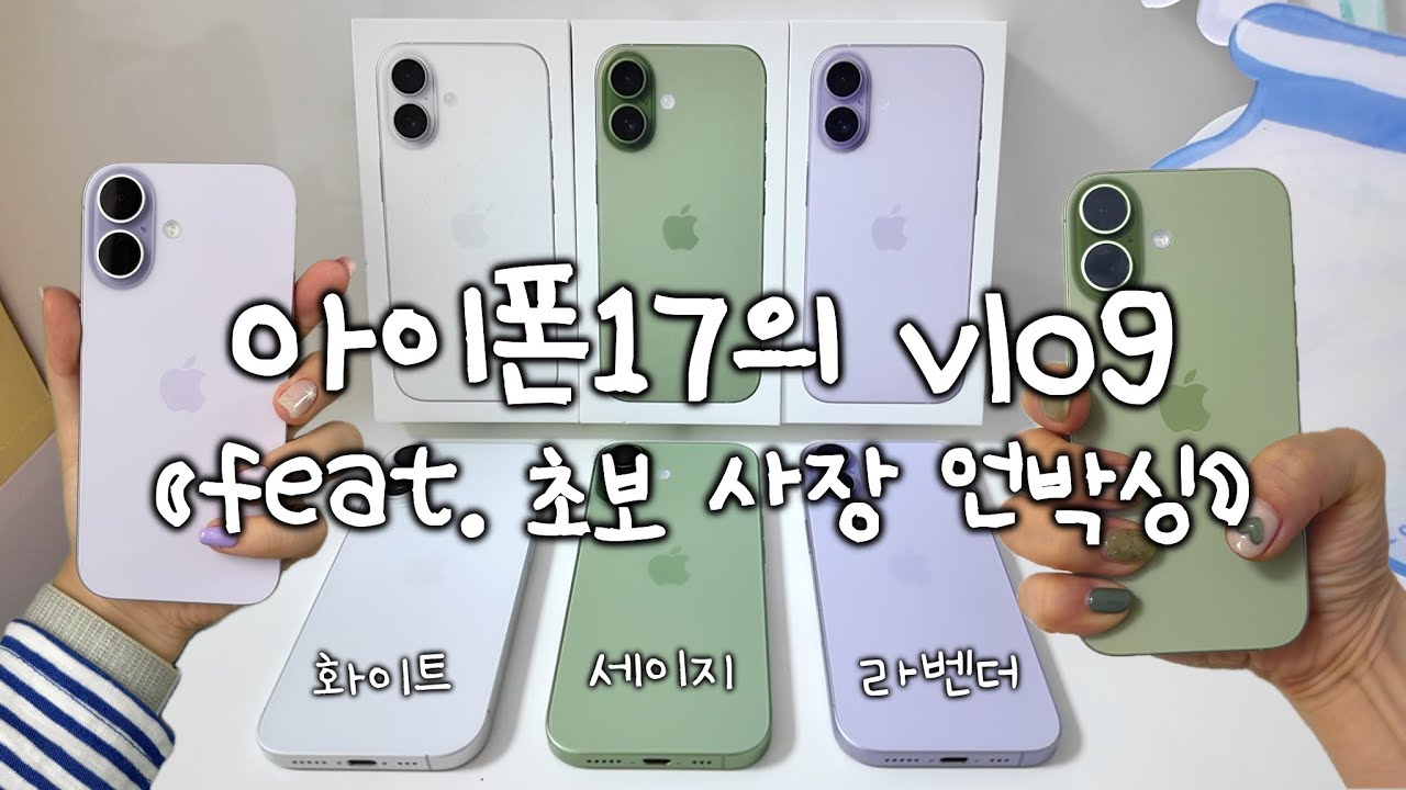 아이폰 17 라벤더 언박싱 및 폰 바꾸는 잠옷대표 [vlog] | 세이지, 화이트, 컬러비교, 실물, 청년 창업 브이로그, 의류창업, 노브라 잠옷,  셀프네일 