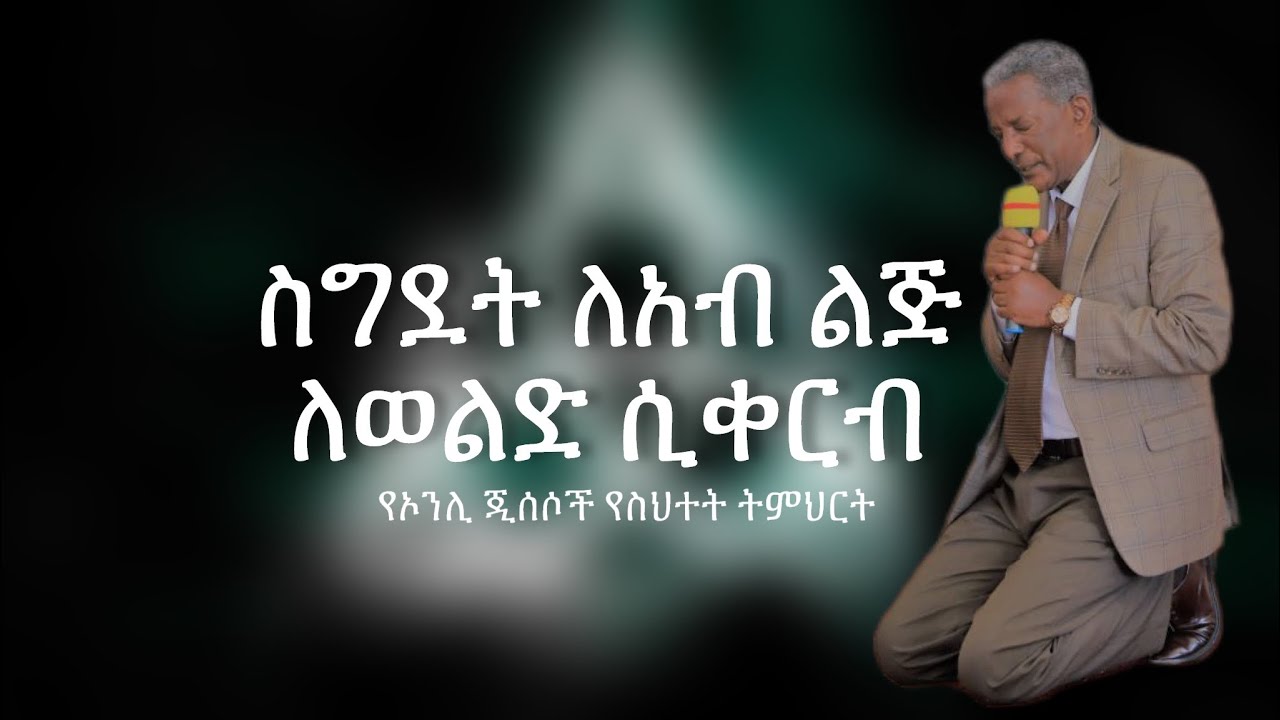 ወልድ ስጋው ከሆነ እንዴት ተመለከ? Debunking Bishop Degu’s falsehood