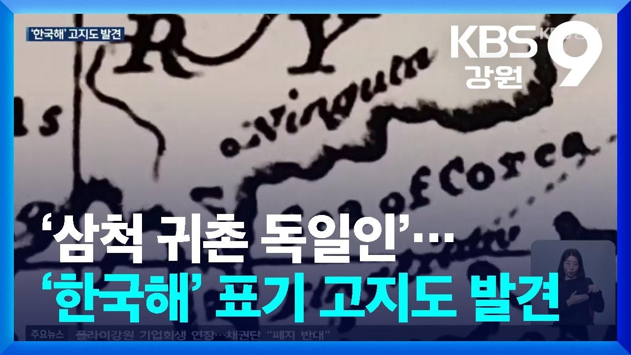 ‘삼척 귀촌 독일인’…‘한국해’ 표기 고지도 발견 / KBS  2024.03.12.