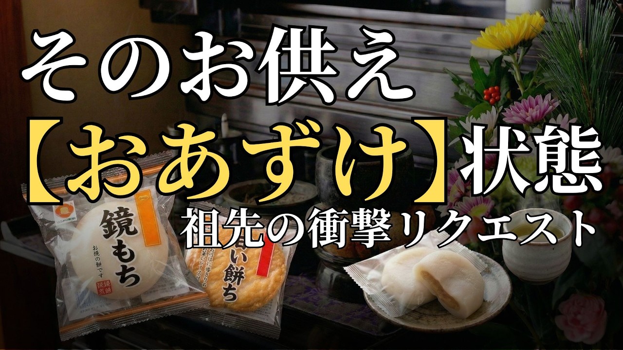【守護霊の嘆き】そのお供えは1口も食べられません。霊視25年の冥が教える衝撃の真実。祖先が涙したNGな供え方と、私に届いた驚きのリクエスト
