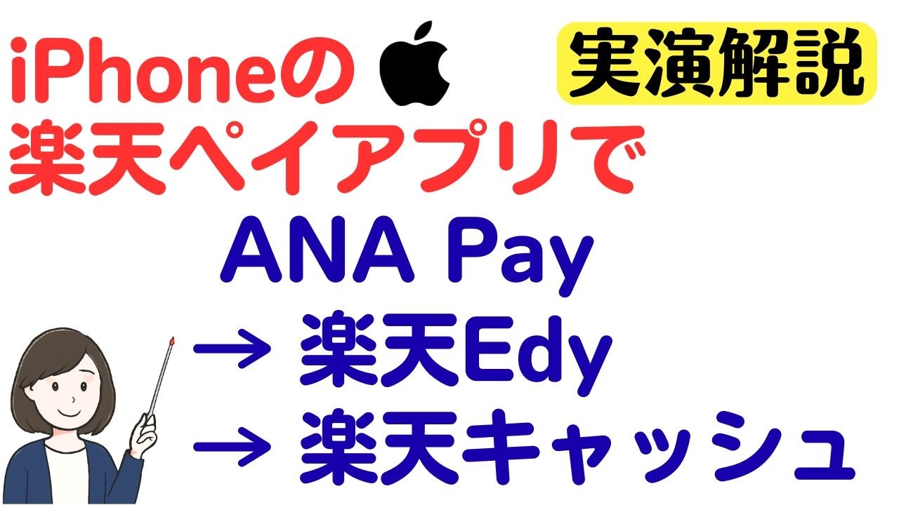 iPhoneでANA Pay&rarr;楽天Edy&rarr;楽天キャッシュへチャージするやり方