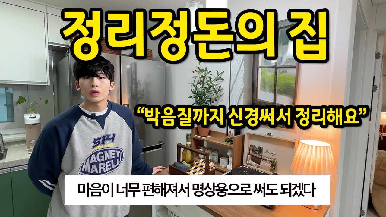 정리정돈의 집 l 