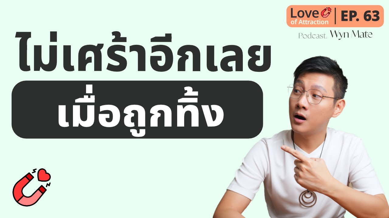 ถูกทิ้ง โดนนอกใจ อกหัก... เข้าใจเรื่องนี้คุณจะเป็นอิสระทันที | EP.63