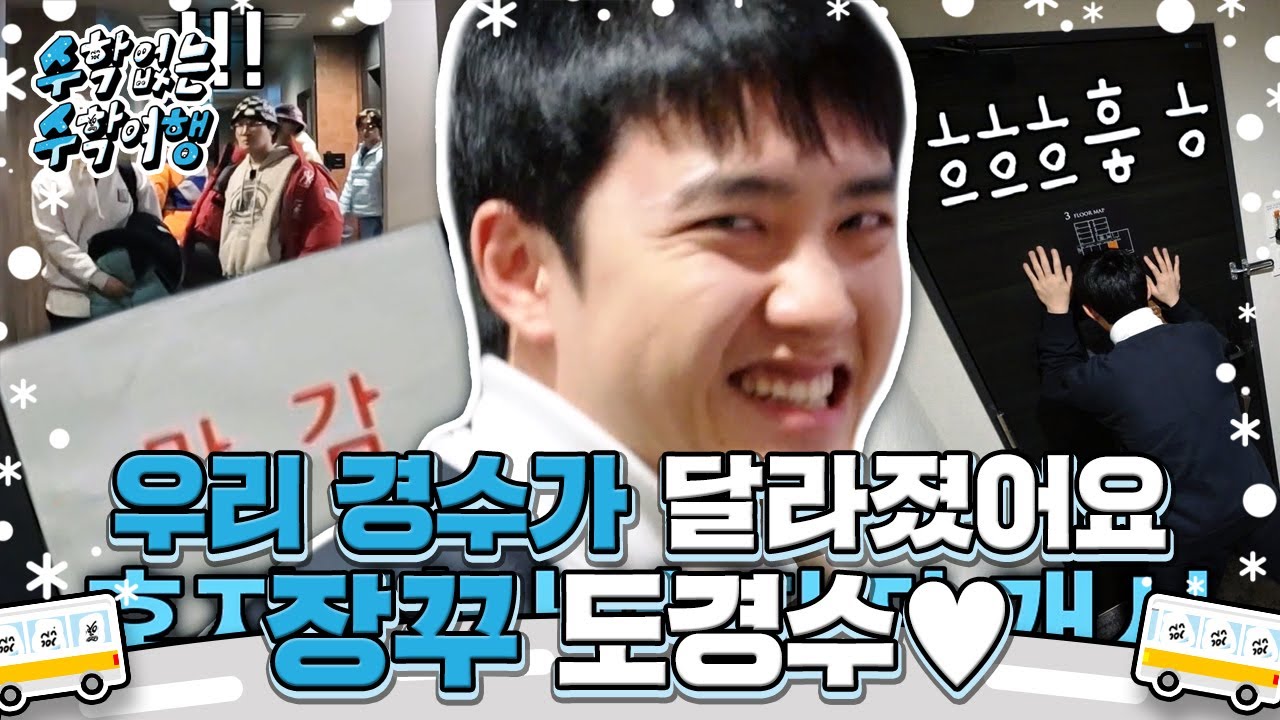 ‘맑눈광’ 도경수, 수수행 멤버들에 방배정 ‘몰카’ 하며 장꾸美 폭발! #수학없는수학여행 #nomathschooltrip #SBSenter