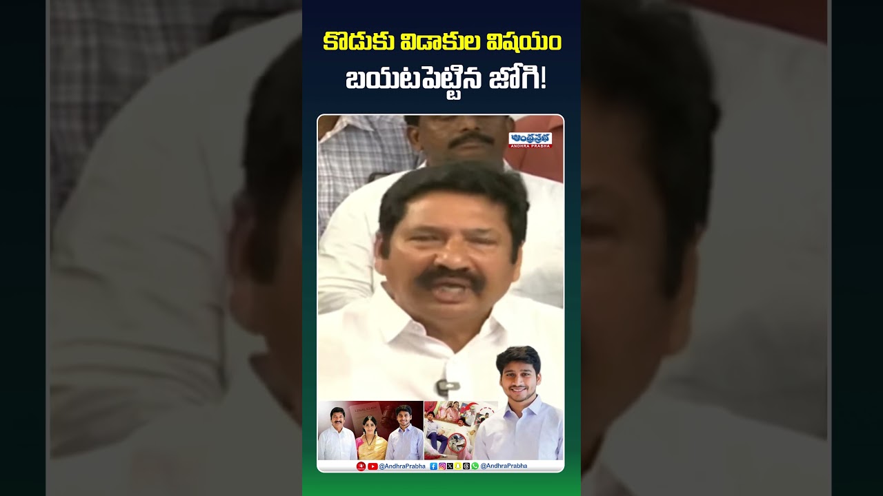 కొడుకు విడాకుల విషయం బయటపెట్టిన జోగి ! #jogiramesh #jogirameshsonissue #jogirajiv