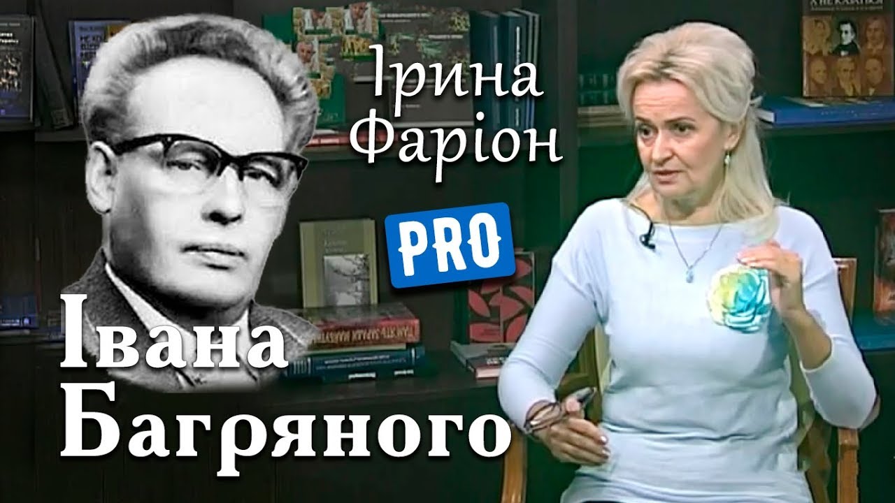 Ірина Фаріон про письменника Івана Багряного | Велич особистості | листопад '18