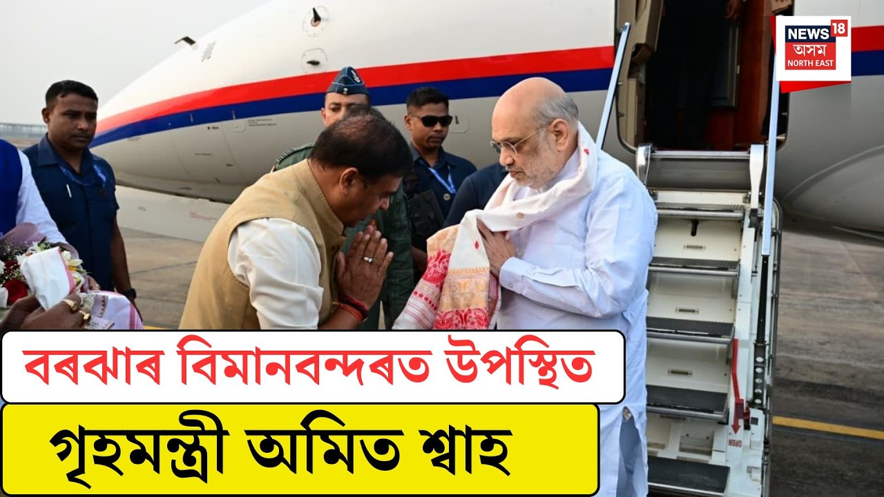 Amit Shah Assam Visit |  বৰঝাৰ বিমানবন্দৰত উপস্থিত গৃহমন্ত্ৰী অমিত শ্বাহ | N18V