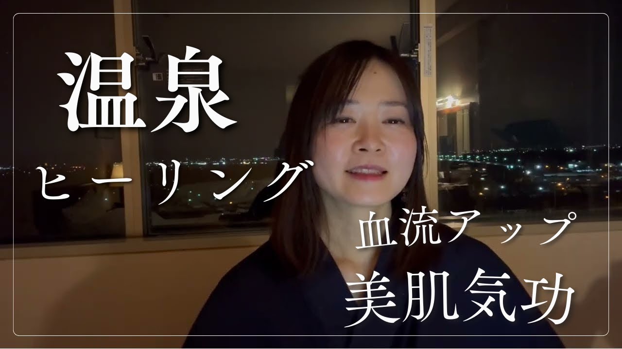 【温泉ヒーリング】全身ぽかぽか・血流UP・美肌気功