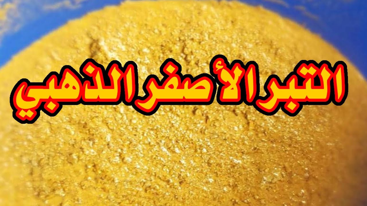طريقة صهر تبر الذهب الاسود والاحمر والاصفر...مع الفضه والنحاس