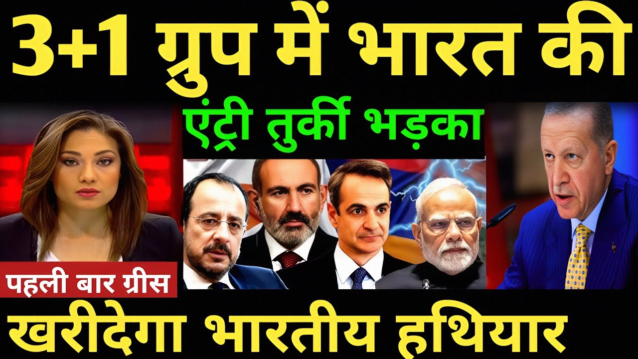 India stuns turkey 3+1 ग्रुप में भारत की एंट्री तुर्की भड़का पहली बार ग्रीस खरीदेगा भारतीय हथियार 