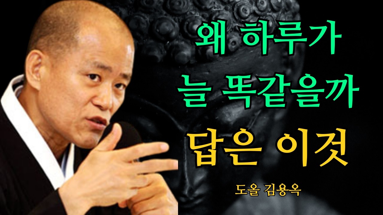 하루가 늘 똑같이 반복됩니까? 이 3가지 수행을 해보면 하루의 느낌이 완전히 달라집니다 | 도올 김용옥 법문 | 인생조언