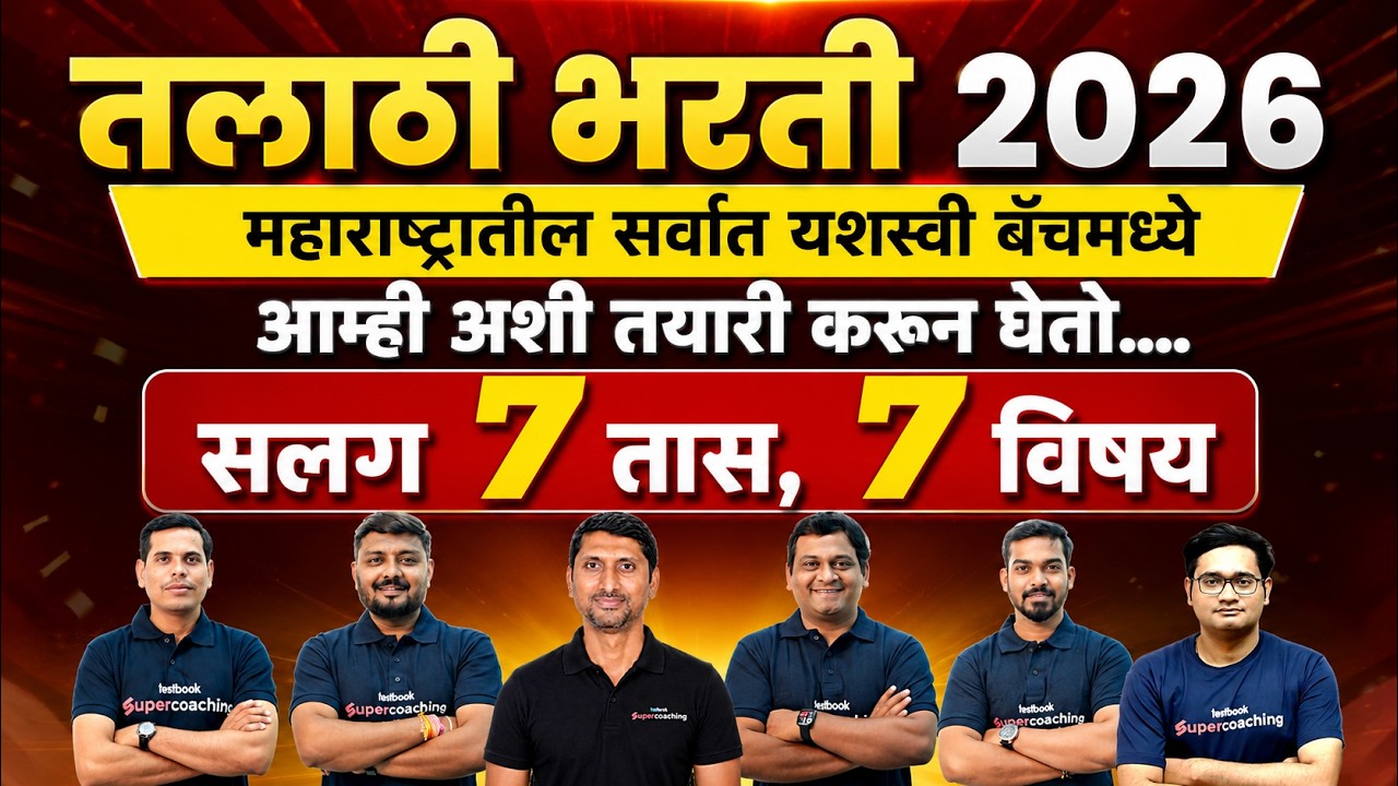 Talathi Bharti 2026 | Talathi Bharti Marathon | Talathi Bharti Marathi, Geography, All Subjects
