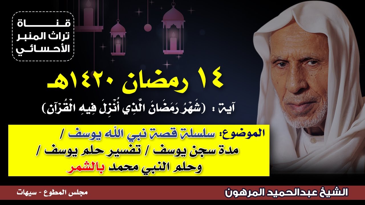 ١٤ رمضان ١٤٢٠هـ - الشيخ عبدالحميد المرهون