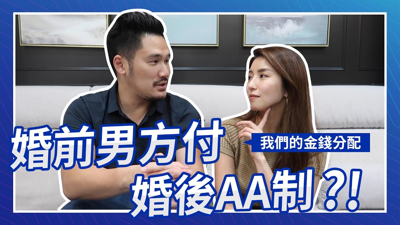 婚前男方付，婚後AA制？！我們的金錢分配♥ Nancy