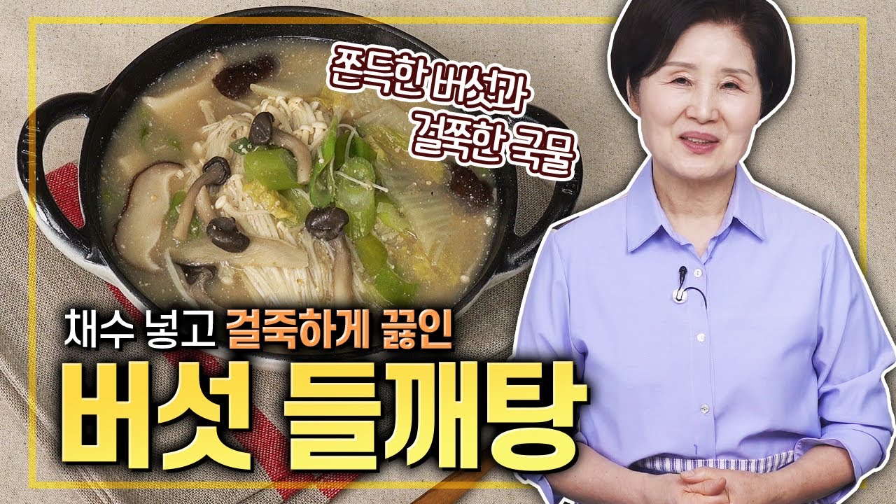 [ENG SUB]EP250-쫀득한 버섯과 걸죽한 들깨국물의 만남 버섯 들깨탕