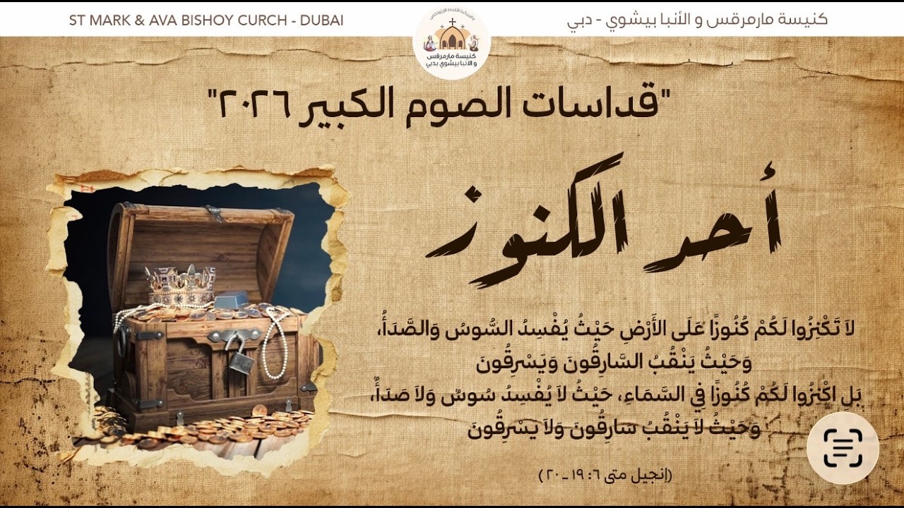 القداس الإلهي - أحـــد الكنوز - 22 فبراير 2026