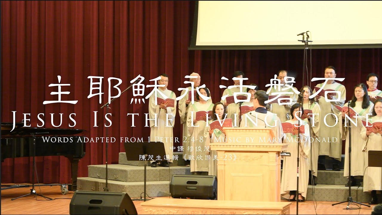 2023-06-11 主耶穌永活磐石 Jesus Is the Living Stone