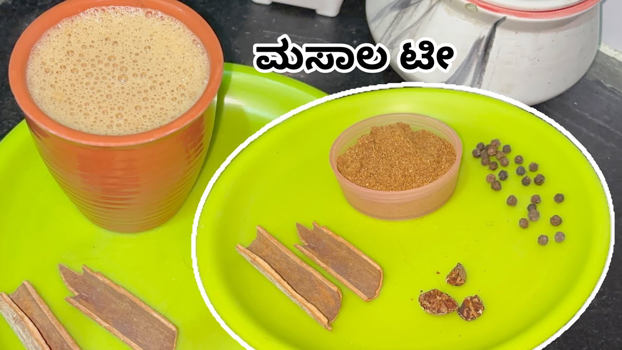 Hotel ರೀತಿ ಮನೆಯಲ್ಲಿ ಮಸಾಲ ಟೀ ಮಾಡೋದು ಎಷ್ಟು ಸುಲಭ ಗೊತ್ತ | ಮಸಾಲ ಟೀ ಪುಡಿ recipe 