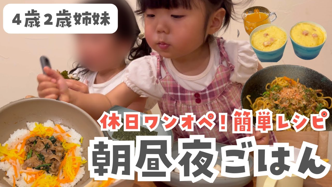 2歳4歳とのワンオペ休日！3食の様子に密着！簡単レシピあり