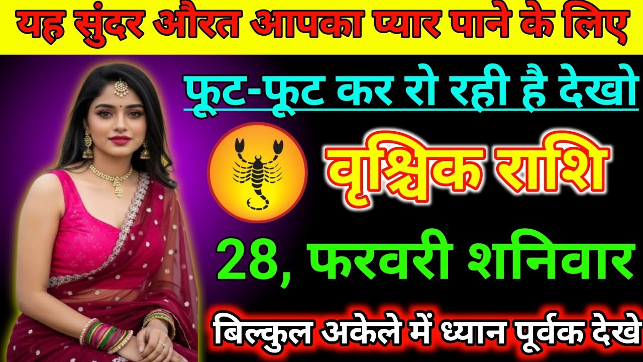 वृश्चिक राशि वालों 28 फरवरी यह औरत आपका प्यार पाने के लिए फूट-फूट कर रो रही है#vrishchikrashimarch 