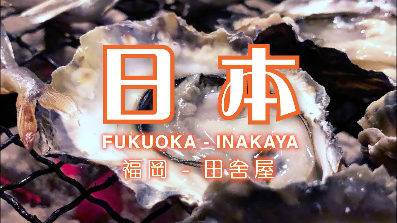 日本福岡食店田舍屋 Japan Fukuoka - Irori Inakaya