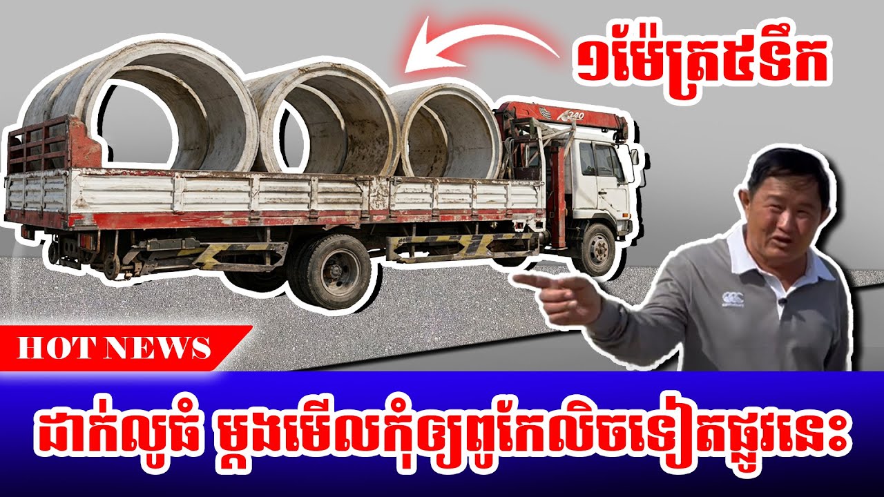 ដាក់លូ ១ ម៉ែត្រកន្លះទាំងអស់វិញ ដើម្បីឈប់លិចបន្ដទៀត អរគុណការចូលរួម