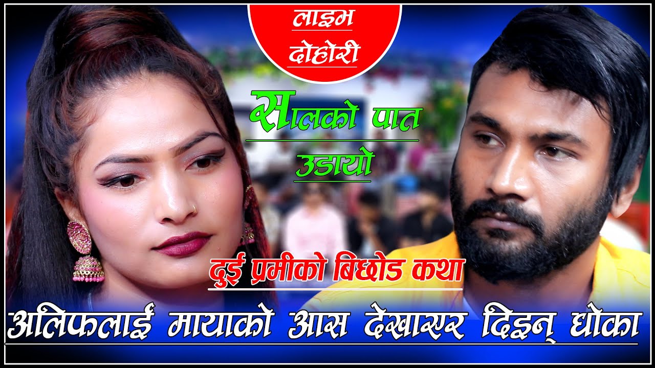 अलिफलाई मायाको आस देखाएर दिइन् धोका  New Live Dohori2021 By  leliya Barbod VS Alif  Khan