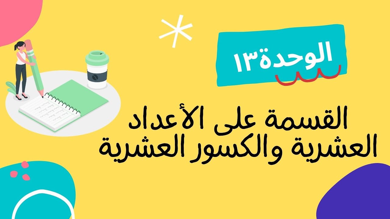 القسمة على  الأعداد العشرية والكسور العشرية