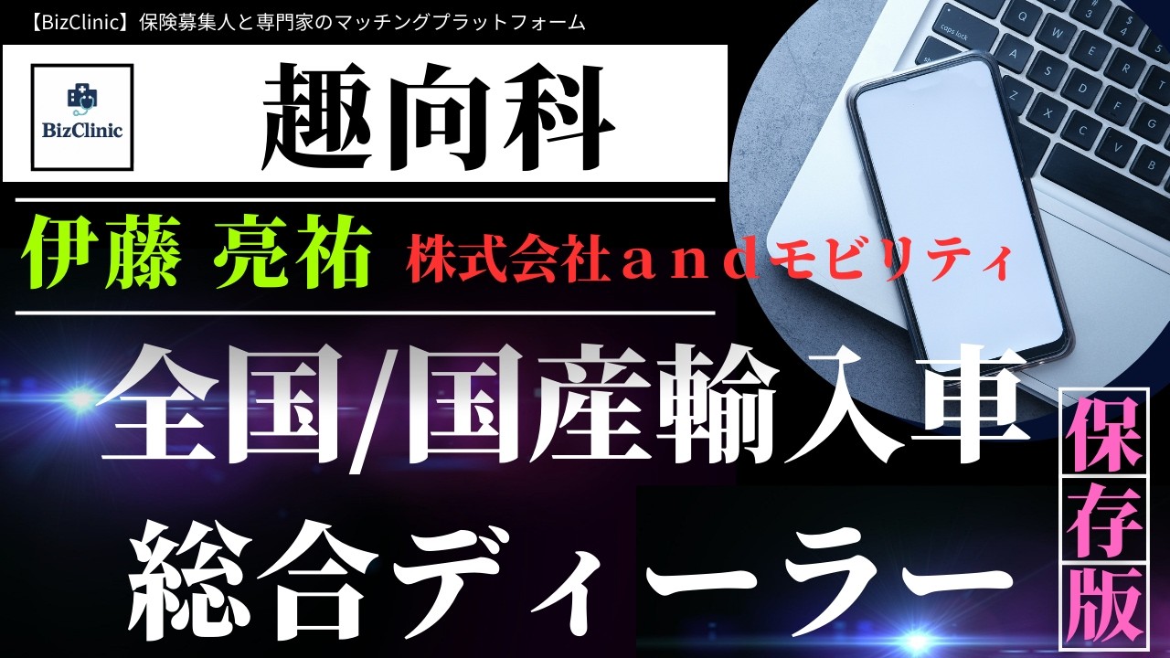 【BizClinic】＜趣向科＞専門家「全国/国産輸入車総合ディーラー」伊藤亮祐氏紹介動画／保険募集人と専門家のマッチングプラットフォーム（ビズクリニック）vol.1