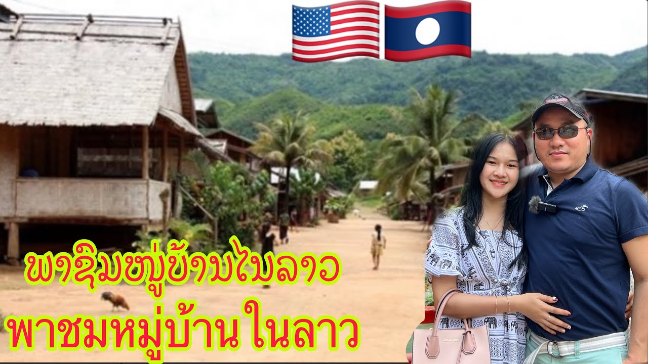 #ພາຊົມໜູ່ບ້ານໄນລາວ#พาชมหมู่บ้านในลาว#Luang Prabang#