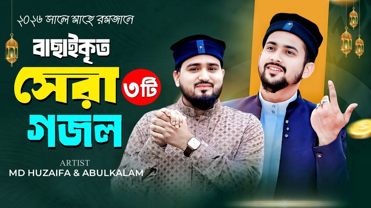 রমজানে একটানা ২৫ মিনিট গজল┇শিল্পী এমডি হুজাইফা ও আবুল কালাম┇MD Huzaifa Abulkalam Gojol┇bangla gojol
