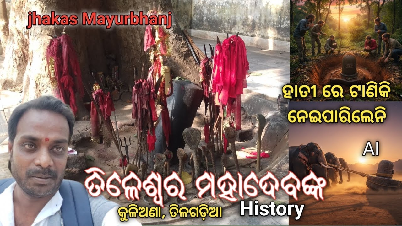ତିଳେଶ୍ୱର ମହାଦେବଙ୍କ history // କୁଳିଅଣା , ତିଳଗଡ଼ିଆ, ମୟୂରଭଞ୍ଜ, AI, kuliona tilogadia, jhakas Mayurbhanj