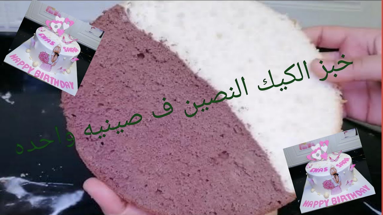 ازاي تخبزي كيك نصين ف صينيه واحده #احلى ديزاين تورتة بنات🌹من اول الخبز لحد التسليم🤝🤝ولا اروع من كده👍