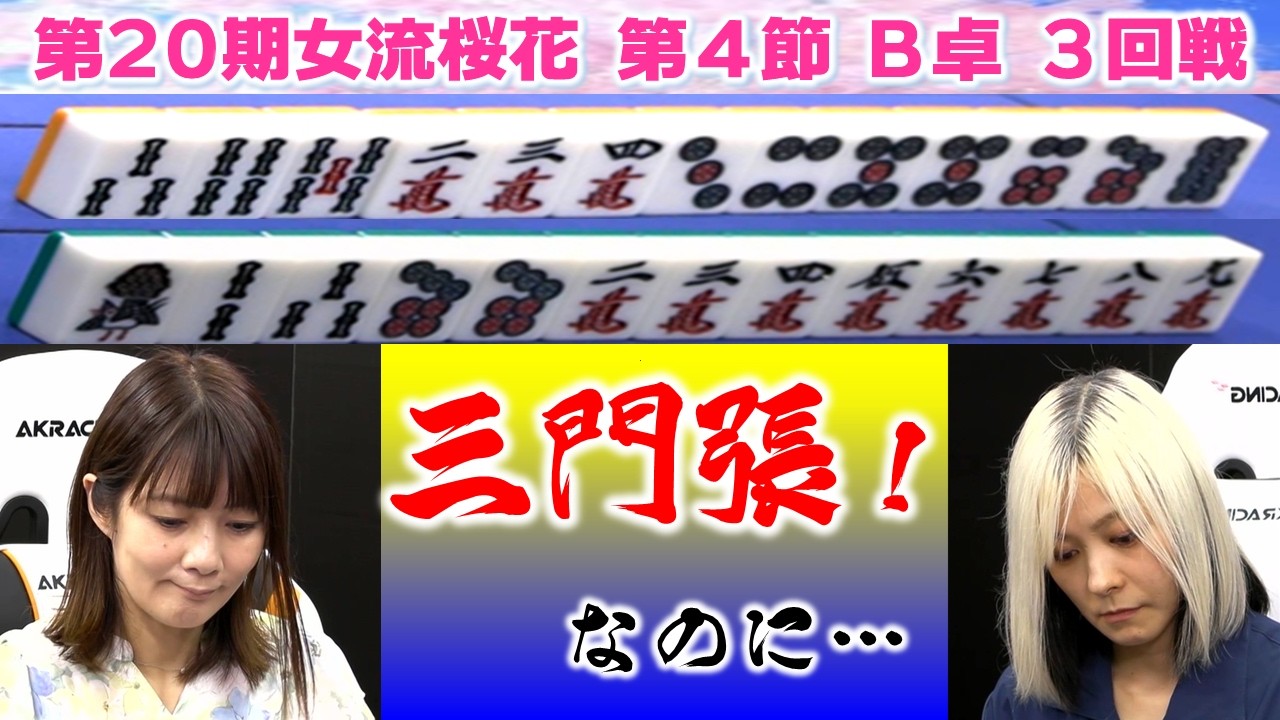 【麻雀】第20期女流桜花Aリーグ第４節B卓３回戦