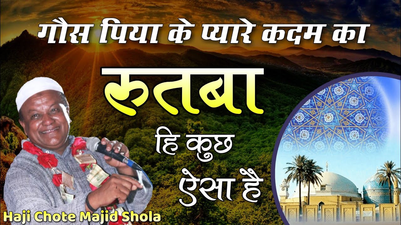 ग्यारहवीं शरिफ स्पेशल | Gaus Piya के Pyare कदम Ka Rutba Hi कुछ ऐसा है | Haji Chote Majid Shola