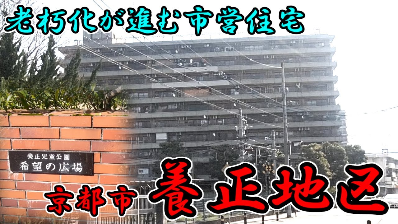 【京都市左京区】再生計画で不気味な市営住宅が無くなるので「養正地区」を見に行く【ようせい】