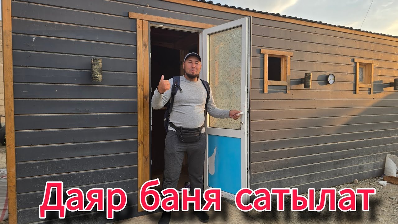 ДАЯР БАНЯ САТЫЛАТ НОМЕР ВАТСАП