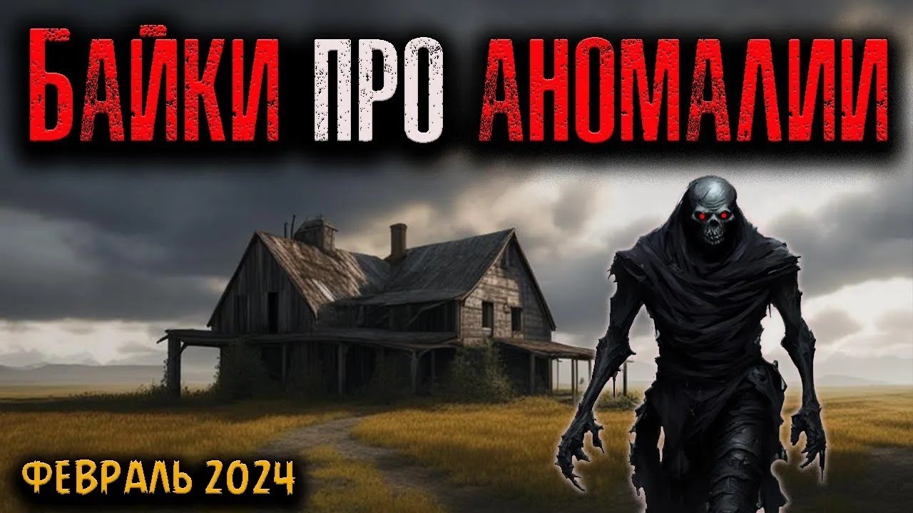 БАЙКИ ПРО АНОМАЛИИ   Страшные истории